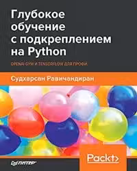 Глубокое обучение с подкреплением на Python. OpenAI Gym и TensorFlow для профи