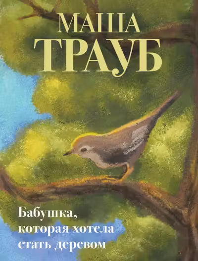 Бабушка которая хотела стать деревом