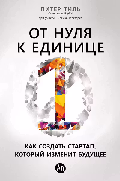 От нуля к единице. Как создать стартап, который изменит будущее