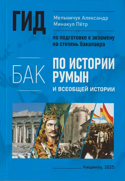 Гид по истории румын и всеобщей истории 12 кл