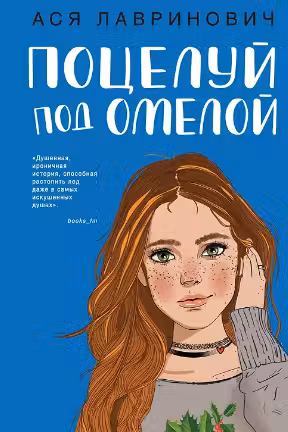 Поцелуй под омелой