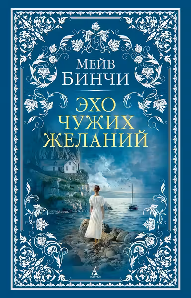 Эхо чужих желаний