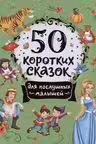 50 коротких сказок для послушных малышей