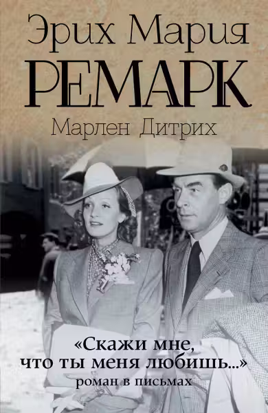 «Скажи мне, что ты меня любишь…» Ремарк