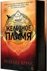 Железное пламя