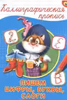 Каллиграфическая пропись. (А4). Пишем цифры, буквы, слоги