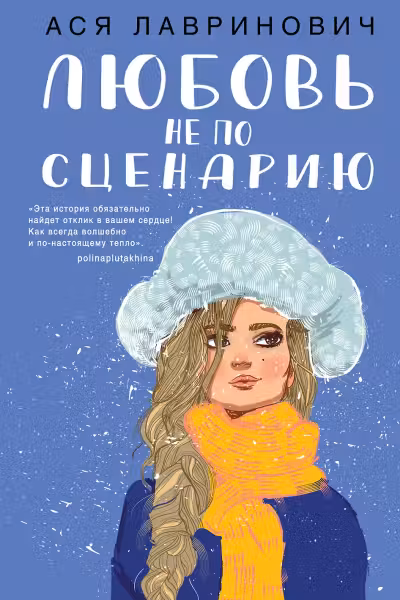 Любовь не по сценарию
