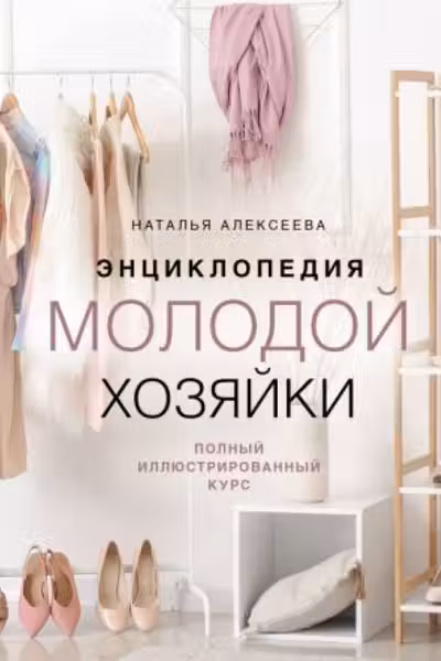 Энциклопедия молодой хозяйки. Полный иллюстрированный курс