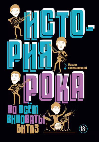 История рока. Во всем виноваты Битлз