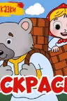 Раскраска с 4-мя глазками. Добрые сказки