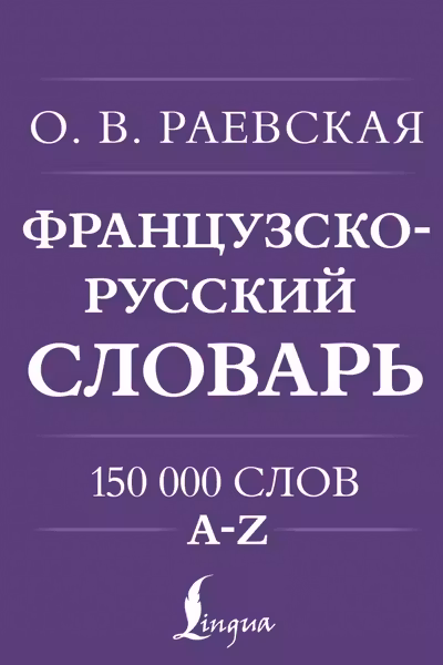 Французско-русский. Русско-французский словарь. 150 000 слов