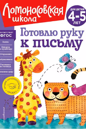Готовлю руку к письму: для детей 4-5 лет