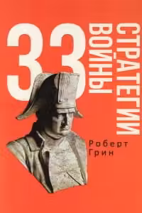 33 стратегии войны