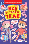 Книжка с секретными окошками. Все о твоем теле