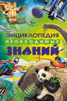 Энциклопедия необходимых знаний