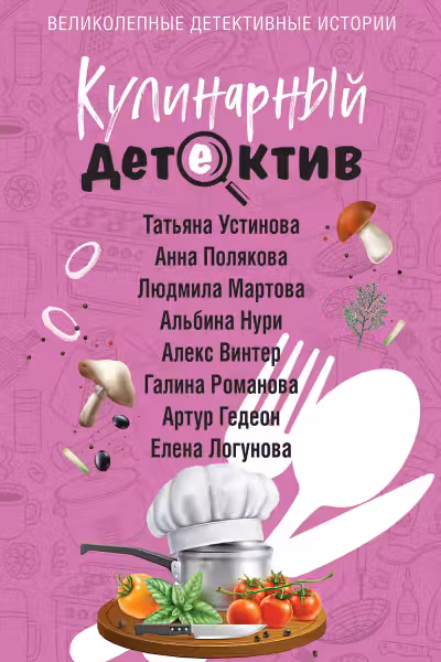 Кулинарный детектив