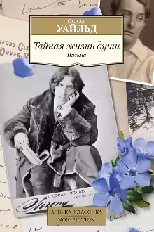 Тайная жизнь души. Письма. Уайльд