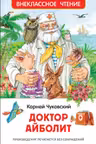 Доктор Айболит. Сказочная повесть