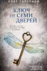 Ключ от семи дверей. Истории для тех кто ищет но пока не находит