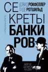 Секреты банкиров. Мир не делится на два