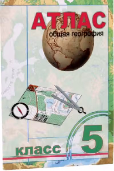 Атлас 5 кл. Общая география.