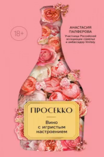 Просекко. Вино с игристым настроением