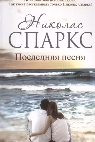 Последняя песня. Спаркс