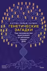 Генетические загадки. Как человечество выигрывает от разницы наших ДНК