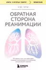 Обратная сторона реанимации.