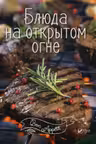 Bon ap Блюда на открытом огне