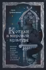 Котики в мировой культуре. Как котики проникли не только в наши дома и сердца, но и в наши сны, сказки и заклинания