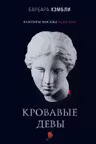 Кровавые девы