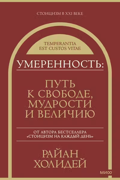Умеренность: Путь к свободе мудрости и величию