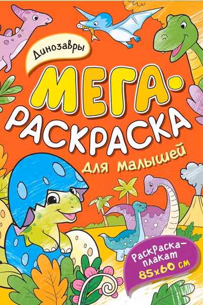 Динозавры. Мегараскраска для малышей