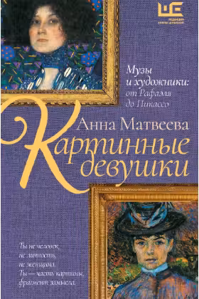 Картинные девушки. Музы и художники: от Рафаэля до Пикассо