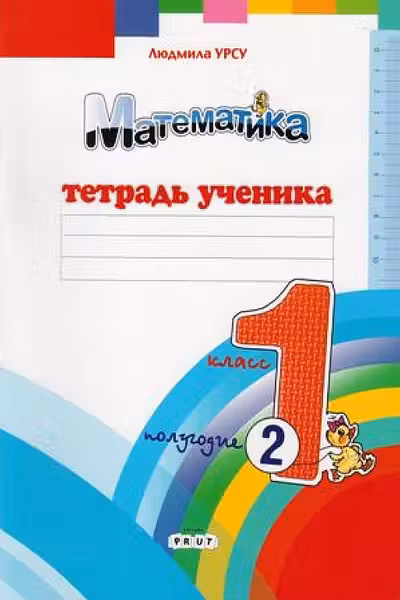 Математика 1 класс. Тетрадь ученика. 2 полугодие