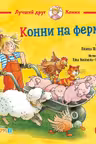 Конни на ферме
