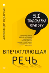 Впечатляющая речь. 51 подсказка оратору