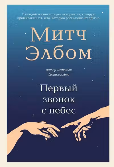 Первый звонок с небес. Роман-притча