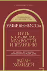 Умеренность: Путь к свободе мудрости и величию