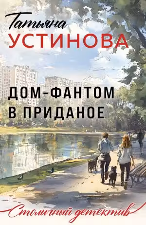 Дом-фантом в приданое. Устинова