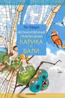 Необыкновенные приключения Карика и Вали