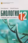 Биология 12 Учебник