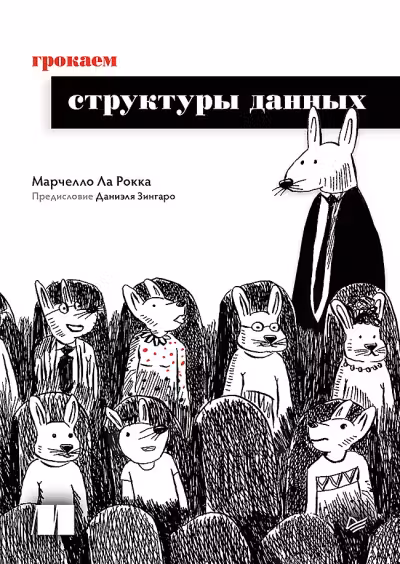 Грокаем структуры данных
