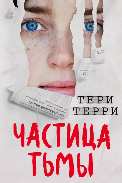 Частица тьмы