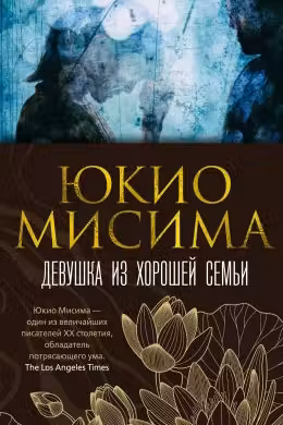 Девушка из хорошей семьи. Мисима
