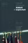 Живые и взрослые