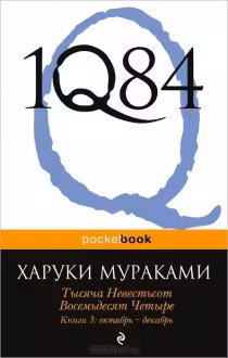 1Q84. Тысяча Невестьсот Восемьдесят Четыре. Книга 3. Мураками