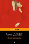 Жженый сахар