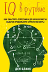 IQ в футболе. Как играют умные футболисты